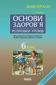 Паперова книга «Основи здоров'я 6 клас. Майстер-клас. Розробки уроків», автор Ольга Тагліна - фото №1 - мініатюра