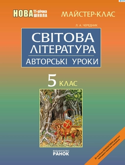 Бумажная книга «Світова література. 6 клас: Авторські уроки», автор Людмила Чередник - фото №1 - миниатюра