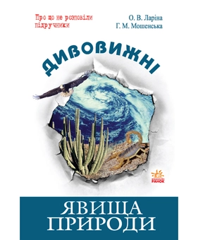 Бумажная книга «Дивовижні явища природи», авторов Оксана Ларина, Галина Мошенская - фото №2 - миниатюра