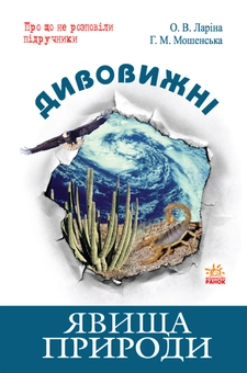 Бумажная книга «Дивовижні явища природи», авторов Оксана Ларина, Галина Мошенская - фото №1 - миниатюра