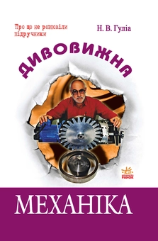 Бумажная книга «Дивовижна механіка», автор Нурбей Гулиа - фото №2 - миниатюра