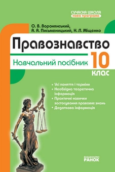 Бумажная «Правознавство. 10 клас. Профільний рівень», автора Александр Воронянский– фото №1