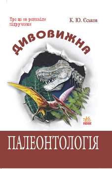 Паперова книга «Дивовижна палеонтологія», автор Кирило Єськов - фото №2 - мініатюра
