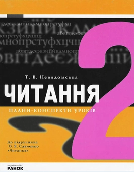 Бумажная книга «Читання. 2 клас. Плани-конспекти уроків», автор Т. Невядомская - фото №1 - миниатюра