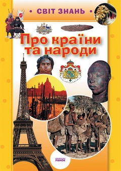 Бумажная книга «Про країни та народи», автор Андрей Климов - фото №1 - миниатюра