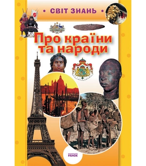 Бумажная книга «Про країни та народи», автор Андрей Климов - фото №2 - миниатюра