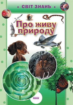 Бумажная книга «Про живу природу», автор О. Астахова - фото №1 - миниатюра