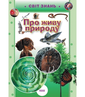Бумажная книга «Про живу природу», автор О. Астахова - фото №2 - миниатюра