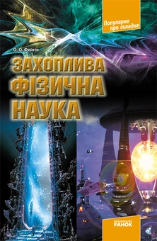 Бумажная книга «Захоплива фізична наука», автор Олег Фейгин - фото №1 - миниатюра