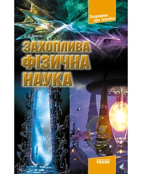 Бумажная книга «Захоплива фізична наука», автор Олег Фейгин - фото №2 - миниатюра