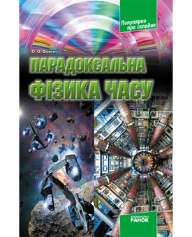 Бумажная книга «Парадоксальна фізика часу», автор Олег Фейгин - фото №2 - миниатюра