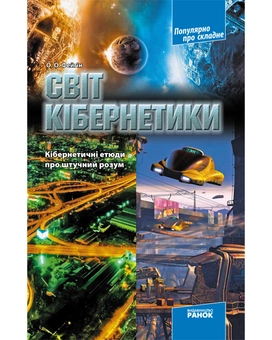 Бумажная книга «Світ кібернетики: Кібернетичні етюди про штучний розум», автор Олег Фейгин - фото №2 - миниатюра