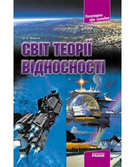 Бумажная книга «Світ теорії відносності», автор Олег Фейгин - фото №2 - миниатюра