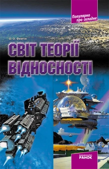 Бумажная книга «Світ теорії відносності», автор Олег Фейгин - фото №1 - миниатюра