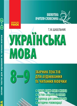 Бумажная книга «Українська мова. 8–9 класи: Збірник текстів для аудіювання та читання мовчки», автор Татьяна Шабельник - фото №2 - миниатюра