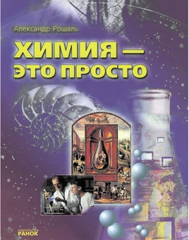 Паперова книга «Химия - это просто», автор Олександр Рошаль - фото №2 - мініатюра