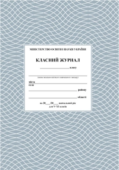 Бумажная книга «Класний журнал 5-11 класи» - фото №1 - миниатюра