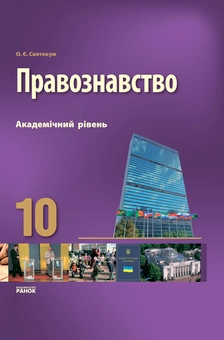 Бумажная «Правознавство. 10 клас. Академічний рівень», автора Оксана Святокум– фото №1