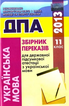 Бумажная «Збірник переказів для ДПА. Українська мова. 11 клас», автора Галина Шелехова– фото №1