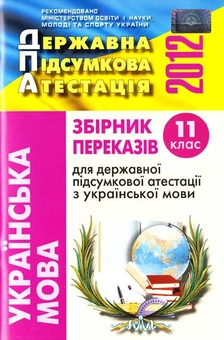 Бумажная «Збірник переказів для ДПА. Українська мова. 11 клас», автора Галина Шелехова– фото №1