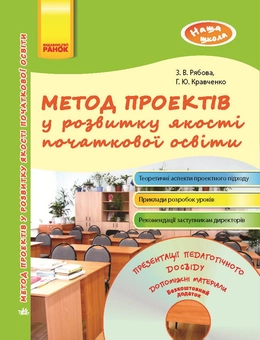 Бумажная книга «Метод проектів у розвитку якості початкової освіти», авторов З. Рябова, Г. Кравченко - фото №1 - миниатюра