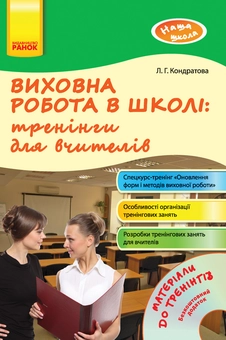 Бумажная книга «Виховна робота в школі: тренінги для вчителів», автор Людмила Кондратова - фото №2 - миниатюра