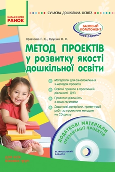 Бумажная книга «Метод проектів у розвитку якості дошкільної освіти», автор Г. Кравченко - фото №2 - миниатюра