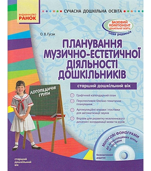 Бумажная книга «Планування музино-естетичної діяльності дошкільників. Старший дошкільний вік», автор О. Гусак - фото №2 - миниатюра
