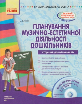 Бумажная книга «Планування музино-естетичної діяльності дошкільників. Старший дошкільний вік», автор О. Гусак - фото №1 - миниатюра