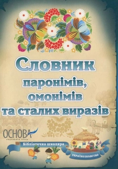 Бумажная книга «Словник паронімів, омонімів та сталих виразів», автор Нина Немировская - фото №1 - миниатюра