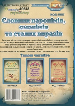 Бумажная книга «Словник паронімів, омонімів та сталих виразів», автор Нина Немировская - фото №3 - миниатюра