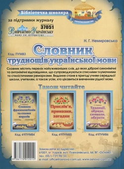 Бумажная книга «Словник труднощів української мови», автор Нина Немировская - фото №3 - миниатюра
