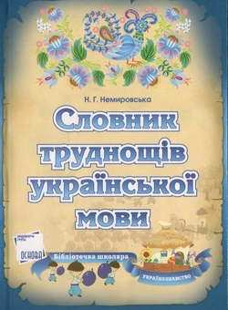 Бумажная книга «Словник труднощів української мови», автор Нина Немировская - фото №2 - миниатюра