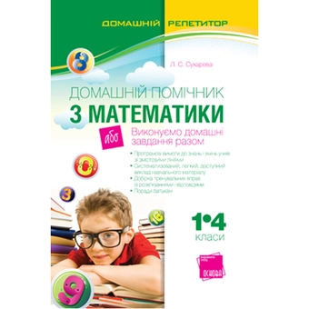 Паперова книга «Домашній помічник з математики, або Виконуємо домашні завдання разом. 1-4 класи», автор Лілія Сухарева - фото №2 - мініатюра