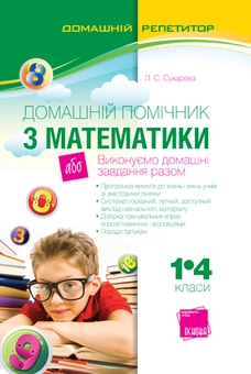 Паперова книга «Домашній помічник з математики, або Виконуємо домашні завдання разом. 1-4 класи», автор Лілія Сухарева - фото №1 - мініатюра
