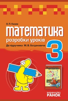 Паперова книга «Математика. 3 клас: Розробки уроків», автор О. Кизим - фото №1 - мініатюра