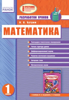 Бумажная книга «Математика. 1 класс: Разработки уроков», автор В. Бутрим - фото №1 - миниатюра