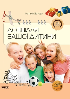 Паперова книга «Дозвілля вашої дитини», автор Наталія Зотова - фото №2 - мініатюра