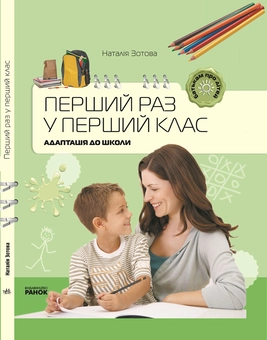 Бумажная книга «Перший раз у перший клас», автор Наталья Зотова - фото №2 - миниатюра