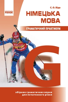 Бумажная книга «Німецька мова. Граматичний практикум. I рівень», автор Светлана Бида - фото №2 - миниатюра
