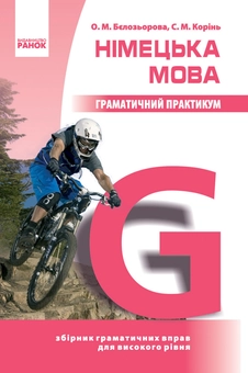 Бумажная книга «Німецька мова. Граматичний практикум. ІІІ рівень», авторов Елена Белозерова, С. Коринь - фото №2 - миниатюра