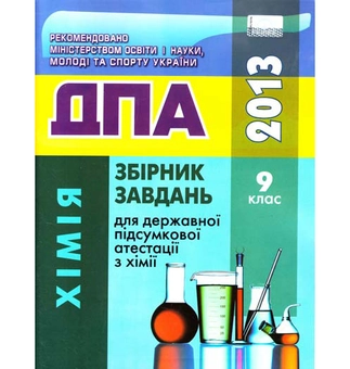 Бумажная книга «Збірник завдань для ДПА. Хімія. 9 клас», авторов Наталия Титаренко, Анна Лашевская - фото №2 - миниатюра