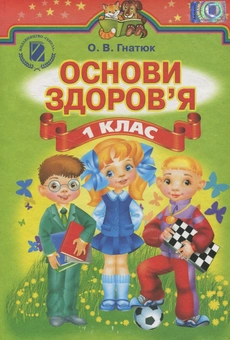 Бумажная книга «Основи здоров'я. 1 клас», автор Ольга Гнатюк - фото №1 - миниатюра
