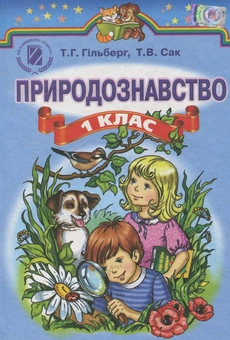 Бумажная книга «Природознавство. 1 клас», авторов Татьяна Гильберг, Тамара Сак - фото №1 - миниатюра