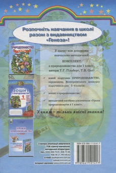Бумажная книга «Природознавство. 1 клас», авторов Татьяна Гильберг, Тамара Сак - фото №3 - миниатюра
