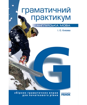 Паперова книга «Англійська мова. Граматичний практикум. I рівень», автор І. Князева - фото №2 - мініатюра