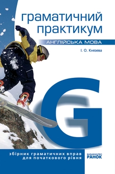 Паперова книга «Англійська мова. Граматичний практикум. I рівень», автор І. Князева - фото №1 - мініатюра