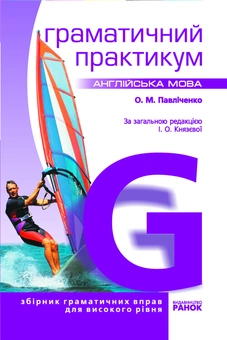 Бумажная книга «Англійська мова. Граматичний практикум», автор Оксана Павличенко - фото №2 - миниатюра