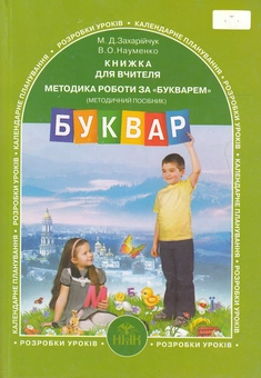 Паперова книга «Методика роботи за Букварем. Методичний посібник для вчителя», авторів Мар`яна Захарійчук, Віра Науменко - фото №2 - мініатюра