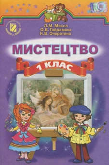 Бумажная книга «Мистецтво. 1 клас», авторов Людмила Масол, Елена Гайдамака, Наталья Очеретяна - фото №1 - миниатюра